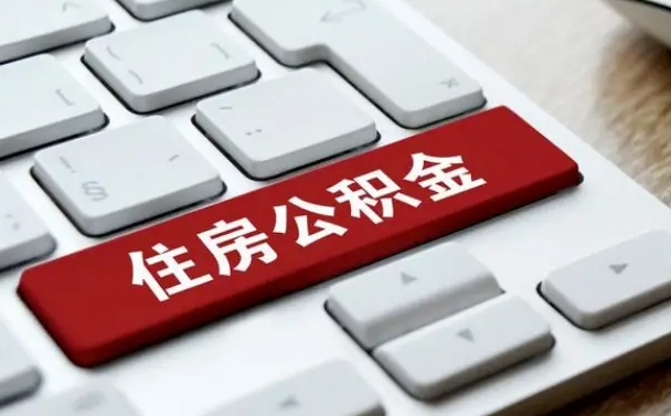 博白公积金封存怎么取（住房公积金封存状态下怎么取）